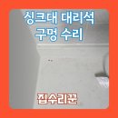 고덕A-54BL(고덕금호어울림) | 싱크대 상판 정수기 구멍 자리 메움