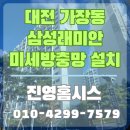 대전 가장동 삼성래미안 2차 인테리어 미세 방충망 교체 시공 후기