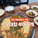 윤대감부대찌개 논산점 | 논산육군훈련소 맛집 윤대감부대찌개에서 따뜻한 한끼