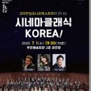 코리안심포니오케스트라와 만나는 시네마 클래식 KOREA 부안독립신문
