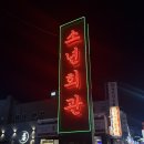 푸짐한먹거리2통1반 | [신부동 데이트 술집] 신부동 술집 소년회관 신부점 | 다양한 안주가 있는 막걸리 맛집