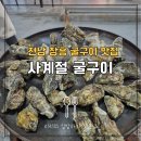 장흥 사계절 굴구이 아이동반 내돈내산후기