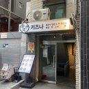 키즈나(KIZUNA) | 연남동점심은 일본식 덮밥집 키즈나