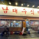 남대구식당 이미지