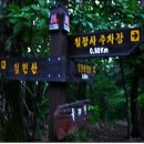 칠장산 정상 이미지