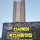 신서-2 | 대구혁신맛집 반야월맛집 대구찐맛집 신서복어 솔직후기