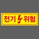 위험표지판-2