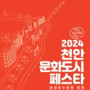 [2024 천안문화도시 페스타] 11월 16일 공연 안내입니다. 이미지