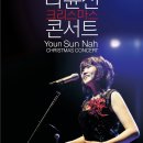나윤선 크리스마스 콘서트 이미지