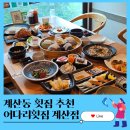 29170-5-B-10 | 계산동 횟집 어다리횟집 계산점 어다리정식 B세트 후기｜싱싱한 활어회부터 푸짐한 한상차림