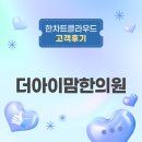 아이맘한의원 | “한의원 서버 설치형 전자차트의 스트레스에서 벗어난” 한차트클라우드 고객 후기