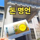 돈 명언! 한국은행 화폐박물관 방문해서 본 돈 속담 후기