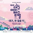 대구데이 페스티벌 이미지