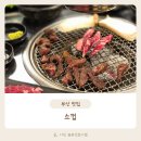 남천역 고기집 소껍 가성비 좋은 소갈비살
