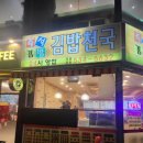 김밥천국아산 - 아산시 남성길 123 | 김밥천국아산