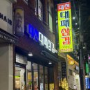 대천대패삼겹 | 대연동 현지인이 추천하는 대천대패삼겹, 대연동 최애 대패집🥩
