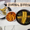먹고프네분식 | 아기엄마점심분식 순대떡볶이,김치김말이,물오뎅 충주 먹는날