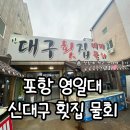신대구횟집 - 창원시 마산합포구 어시장1길 23 | 신대구횟집