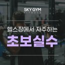 스카이짐 피트니스 괴정점 이미지