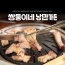 쌍둥이네낭만가든