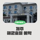 한실(대곡)마을회관 | 제주 해군호텔 예약방법, 군가족 예약후기