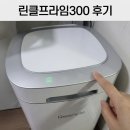 프라임3 | 린클 프라임 300 음식물처리기 3개월 후기 4인 가족 내돈내산 사용 기록