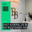 (주)디자인비비 | 강서구 슈가링왁싱 고민 끝! 화곡 왁싱샵 비비뷰티 페이스왁싱 체험기