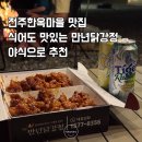오늘은 캠핑이닭 | 전주한옥마을맛집 만년닭강정 반반 픽업해서 캠핑 야식으로 먹어본 솔직후기