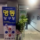 명동당구장 이미지