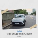 디 올뉴 코나 공항 렌트카 후기 매년 한국을 찾는 단골 고객님의 선택