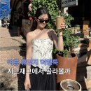 원오디오 | 지그재그 여름 휴양지 여행룩 추천 아이템