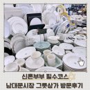 남대문 시장 그릇상가 현대기물 박그릇 신혼부부 식기 쇼핑 후기