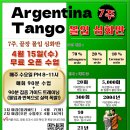 탱고! 7주 끝장, 몰입 집중 심화반 이미지