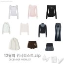 어반아크 | 12월 위시 찐템 공유 | 글로니, 클리시어, 샵리즈, 유솝..