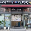 나능이버섯백숙 이미지