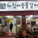 돼랑이숯불갈비