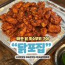 씨유 칠곡석적중리점 | 경북칠곡맛집 닭포집 석적점 닭목살 어깨살 닭발 추천