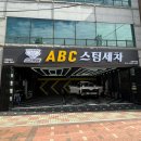 그린스팀세차 | 김해 세차장 ABC스팀세차 부원점 C코스 솔직후기 내돈내산