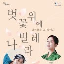 2024 한국소리터 기획공연 팝핀현준＆박애리 〈벚꽃 위에 나빌레라〉 네이버블로그