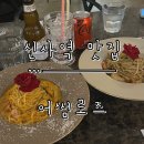 어썸 | [신사역 맛집] 데이트하기 좋은 분위기 파스타 맛집 ‘어썸로즈’ 내돈내산 후기