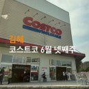 오즈맥스코리아(주) | 코스트코 김해점 6월 넷째주 할인상품 추천상품 총정리