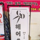 EG미용실