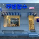 무병짱수 | 마산 애견동반가능한 카페 무병짱수 후기