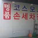 명품코스모스 세차장 이미지
