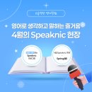 양주덕정미래지사 | [고읍덕정 영어학원] 영어로 생각하고 말하는 즐거움, 4월의 Speaknic 현장을 공개합니다!