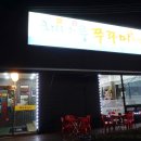 해나루쭈꾸미 이미지