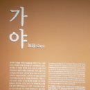[철강여행] 국립중앙박물관 - 철의 나라 &#39;가야&#39;