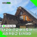(유)동우관광여행사 | 나고야 시라카와고 다카야마 버스투어 근교 여행 내돈내산 후기