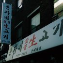춘자네생고기