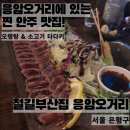 철길부산집 응암오거리점 이미지